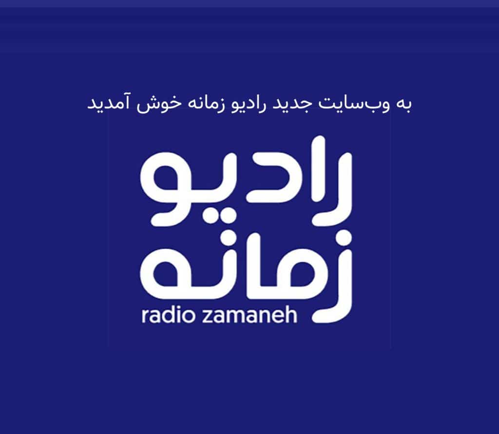 زمانه مدیا (رادیو زمانه)