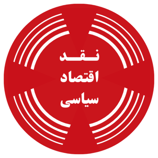 نقد اقتصاد سیاسی