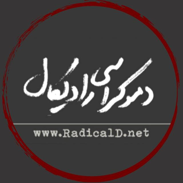 دموکراسی رادیکال