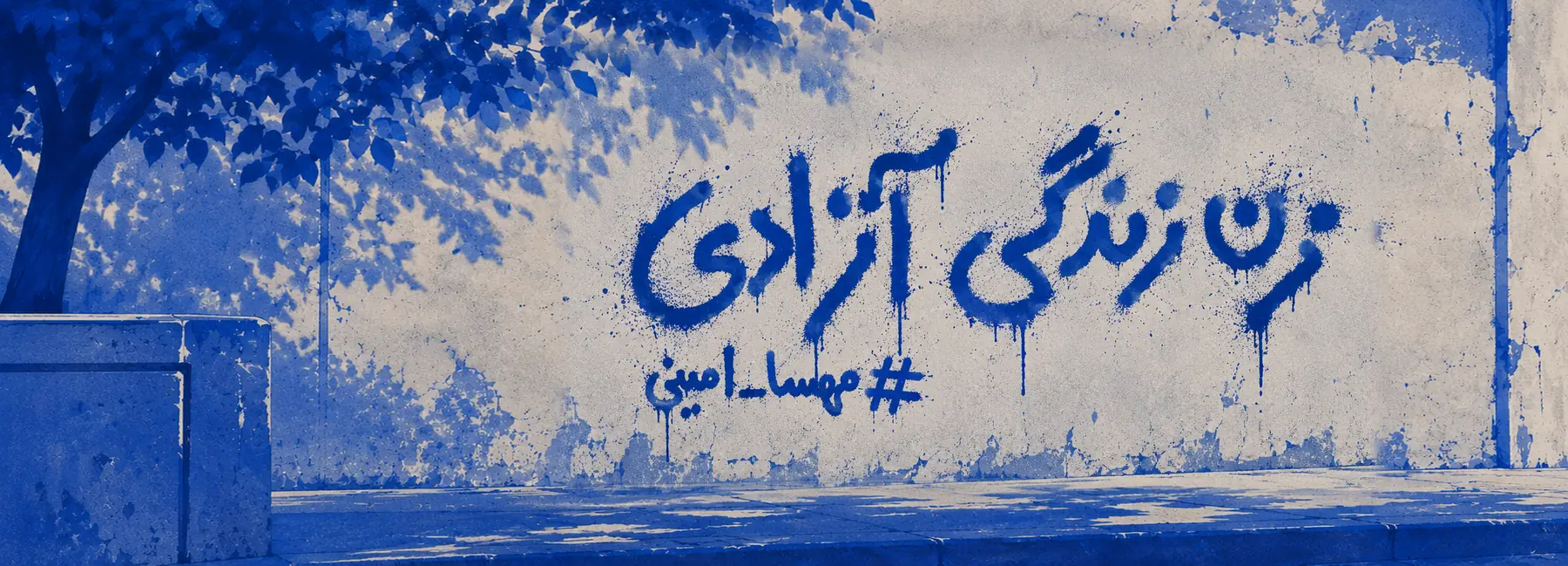 امرأة، حياة، حرية